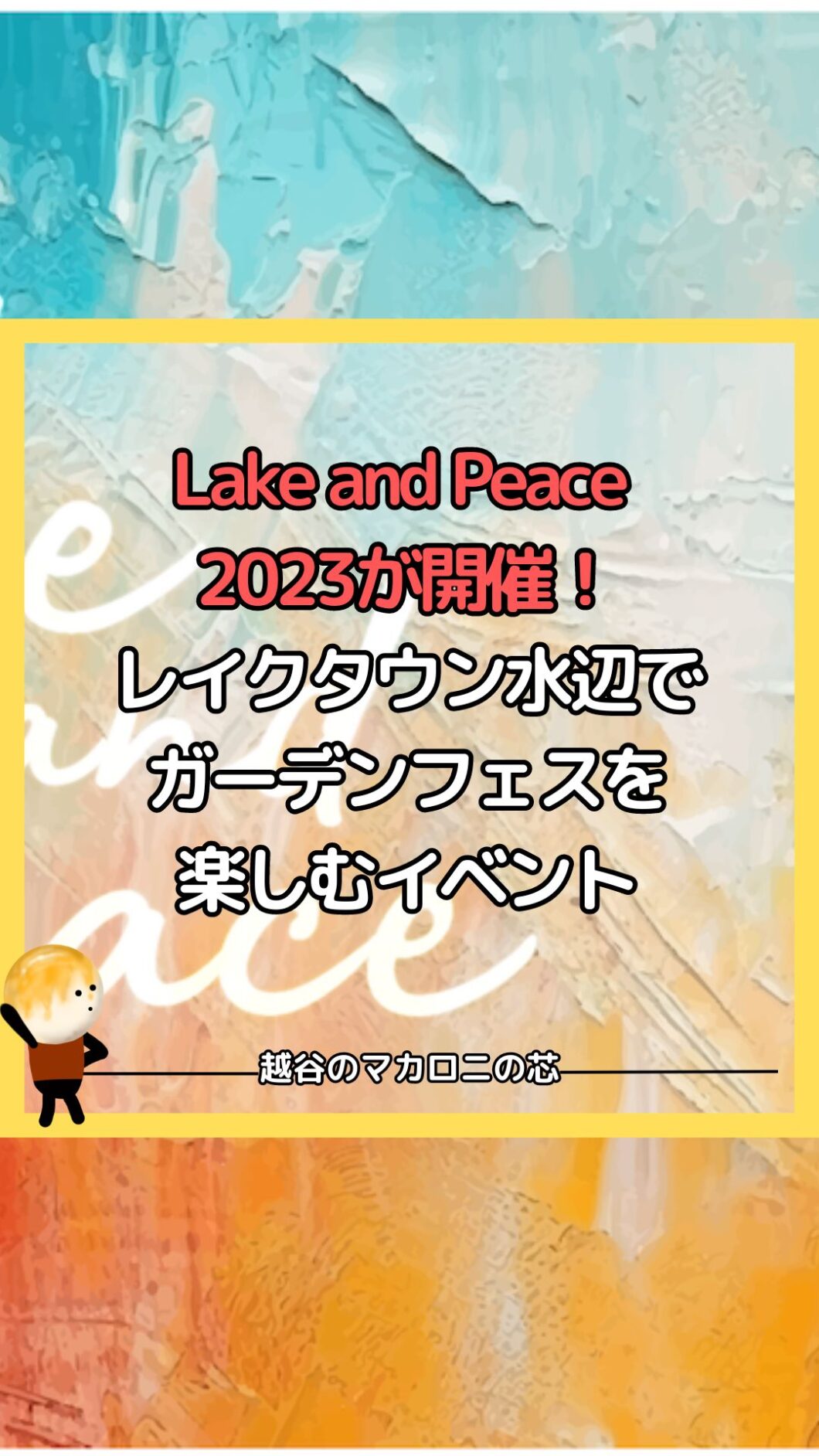 【Lake and Peace 2023】が開催！レイクタウン水辺でガーデンフェスを楽しむイベント